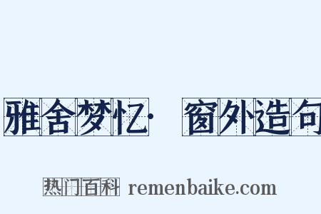 雅舍梦忆·窗外造句是什么意思的图片